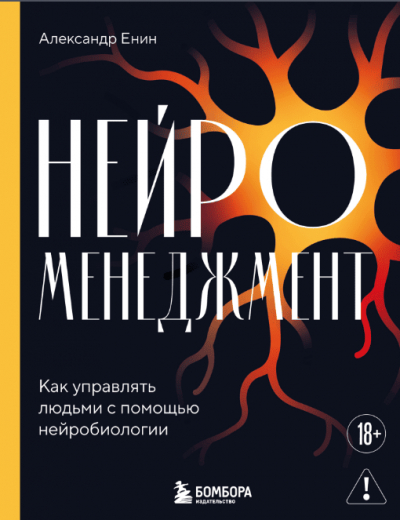 Александр Енин, &laquo;Нейроменеджмент&raquo;: книга, которая меняет привычные установки