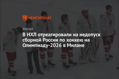 НХЛ отреагировала на недопуск сборной России к Олимпиаде-2026